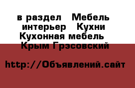  в раздел : Мебель, интерьер » Кухни. Кухонная мебель . Крым,Грэсовский